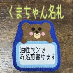 くま フェルトネームタグ 名札 ハンドメイド 幼稚園 保育士 保育実習