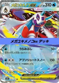 ポケモンカード 構築済みデッキ メガユキメノコex 113