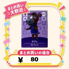 サブレ　amiibo あつ森　アミーボカード