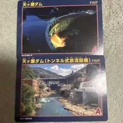 天ヶ瀬ダム ダムカード 2枚セット