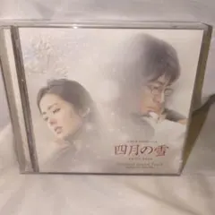 四月の雪 オリジナルサウンドトラック