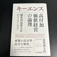 キーエンス高付加価値経営の論理 = HIGH VALUE-ADDED MANA…