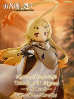 勇者刑に処す Trio-Try-iT Figure テオリッタのサムネイル