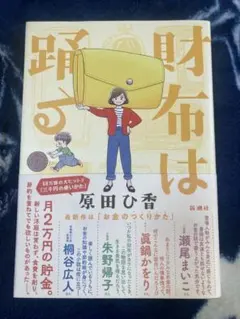 財布は踊る/原田ひ香