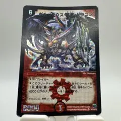 デュエルマスターズ 旧枠 ボルメテウス武者ドラゴン 初期