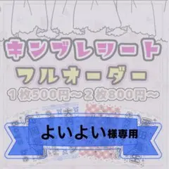 よいよい【購入前にコメント下さい】様専用/キンブレシートオーダー/はづきくん