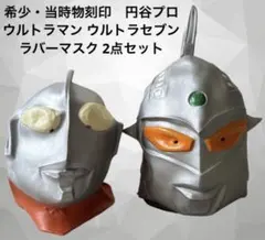 ウルトラマスク ウルトラセブン マスク 日本製 TAKARA 当時物 レア