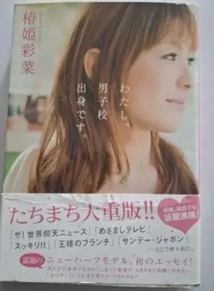 わたし、男子校出身です。