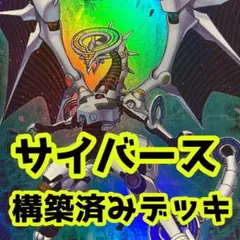 No.z667 売り切りセール中‼️ サイバース　構築済みデッキ 　遊戯王