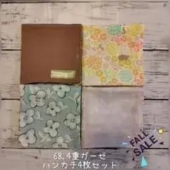 68.4重ガーゼ ハンカチ4枚セット