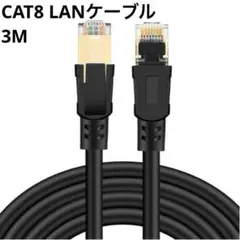 CAT8 LANケーブル カテゴリー8ケーブル 3ｍ