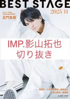 IMP.影山拓也 切り抜きBEST STAGE 2025/vol.206