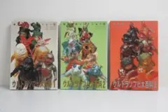 ウルトラソフビ大百科 1, 2, 3 セット（斎藤和典コレクション） ウルトラソフビ大百科 1, 2, 3 セット（斎藤和典コレクション