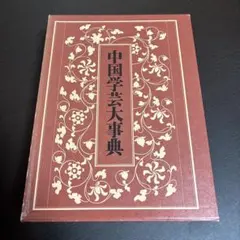 中国工芸美術叢書 中国少数民族染織刺繍篇1 貴州苗族刺繍 - メルカリ