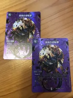 深淵の逆転撃　デュエキングMAXレア　2枚