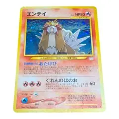 エンテイ ☆ 拡張パック第3弾 めざめる伝説【旧裏】 - メルカリ