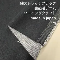 綿ストレッチ　ブラック裏起毛デニム　URB-06 3mカット　生地はぎれ