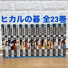 84.ヒカルの碁 小畑健 / ほったゆみ 1巻～23巻 全巻セット ヒカ碁