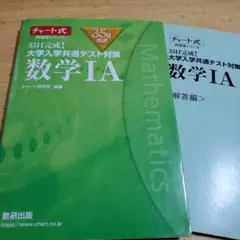 35日完成! 大学入学共通テスト対策 数学ⅠA　解答つき