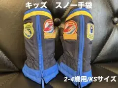 幼児　雪遊び　手袋　2才、3才、4歳用　KSサイズ