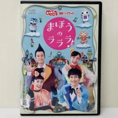 【新品ケース】DVD　おかあさんといっしょ 最新ソングブック まほうのラララ
