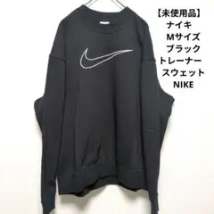 【未使用品】ナイキ　Mサイズ　ブラック トレーナー　スウェット　NIKE