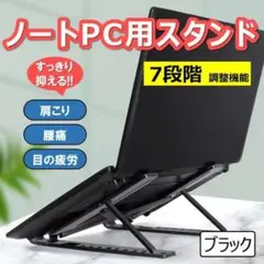 ノートPC スタンド ブラック 7段階調節 タブレット パソコン 傾斜台