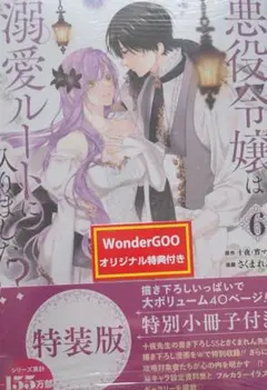 【希少品】Wondergoo特典付 悪役令嬢は溺愛ルートに入りました!? 1巻 GCUP!『悪役令嬢は溺愛ルートに入りました！？（コミック）』1巻
