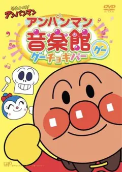 それいけ!アンパンマン アンパンマン音楽館 グーチョキパー「グー」 [DVD]
