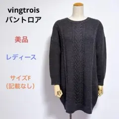美品vingtroisバントロア ケーブル編み ロングニット チュニック グレー