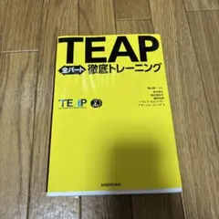 TEAP全パート徹底トレーニング　CD2枚付　12時間以内発送