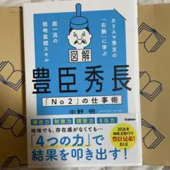 図解 豊臣秀長「No2」の仕事術 : カリスマ秀吉の「右腕」に学ぶ超一流の戦略…