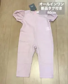 90 女の子 パフスリーブ オールインワン　新品タグ付き　セットアップ