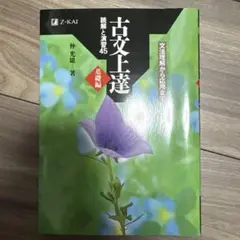 古文上達 基礎編 読解と演習45