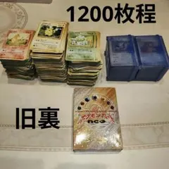 ポケモンカード　まとめ売り　1200枚程度　旧裏　コレクション