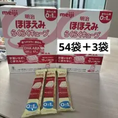 明治 ほほえみらくらくキューブ 0~1歳用 54袋＋３袋