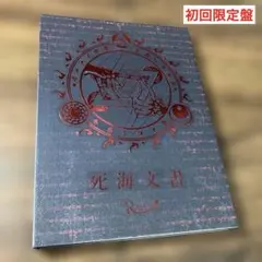 R指定 死海文書 CD 新品未開封 おまけ付き - メルカリ