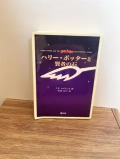 ハリーポッター 賢者の石 文庫本サイズ