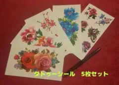 【タトゥーシール】  防水 長持ち 簡単に貼れる 可愛い おしゃれ (花 5枚)