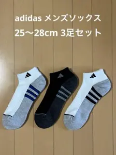 新品 adidas メンズソックス 3足セット
