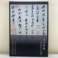 【書道図録】尚意競艶 宋時代の書 東京国立博物館 台東区立書道博物館 展覧会