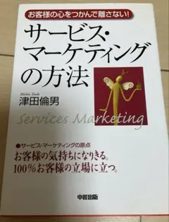 ▼サービス・マーケティングの方法 : お客様の心をつかんで離さない!