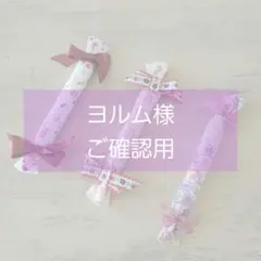 ヨルム様　ご確認用