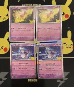 30th R ミュウ ミュウツー 4枚セット