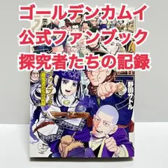 ゴールデンカムイ公式ファンブック 探究者たちの記録 - メルカリ