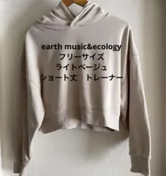 【美品】トレーナー　アースミュージック&エコロジー