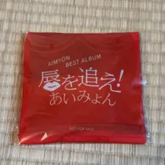 あいみょん 唇を追え！ コンビニエコバッグ