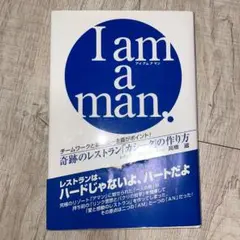 I am a man チームワークと顧客第一主義がポイント!奇跡のレストラン「…