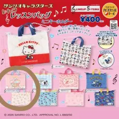 サンリオキャラクターズ レトロレッスンバッグミニキーホルダー