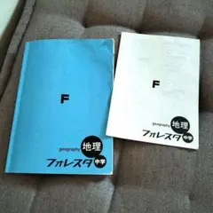 地理フォレスタ中学